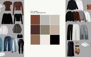 Базовый гардероб: как собрать, что выбрать для стильного образа