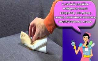 Как убрать запах с дивана, эффективные и простые методы