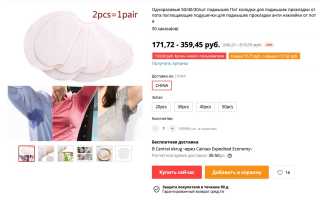 Где купить вкладыши от пота для одежды и подмышек для комфортного ношения