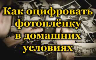 Превращение плёнки в цифру или как сделать оцифровку фотоплёнки