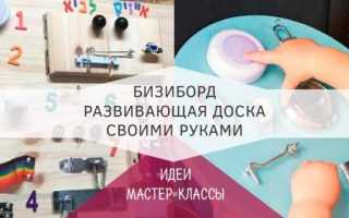 Бизиборд своими руками — пошаговая инструкция