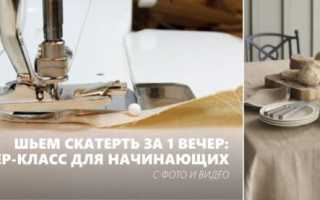 Шьем скатерть за 1 вечер: мастер-класс для начинающих