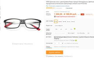 Как заказать очки по рецепту на Алиэкспресс: качество как в оптике за небольшие деньги и советы