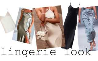 Бельевой стиль в одежде: элегантность и комфорт