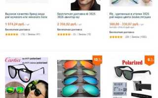 Как выбрать очки на «Алиэкспресс» для идеального стиля