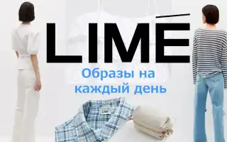 Одежда Lime: о компании и ее коллекциях, уникальные особенности