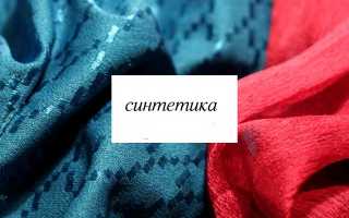 Виды синтетических тканей: свойство, применение и характеристики