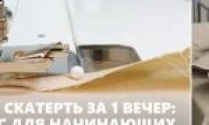 Шьем скатерть за 1 вечер: мастер-класс для начинающих