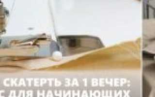 Шьем скатерть за 1 вечер: мастер-класс для начинающих