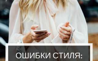 Ошибки в одежде, которые портят образ и стиль