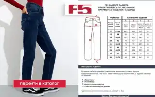 Как не ошибиться с размером женских джинсов? Полезные советы