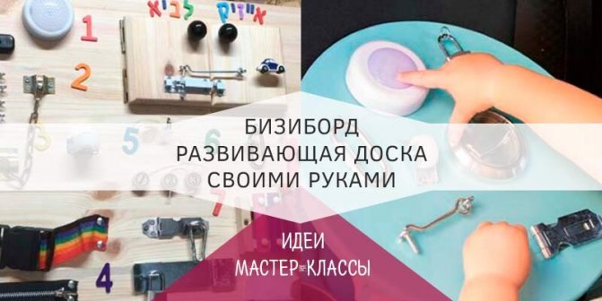 Бизиборд своими руками — пошаговая инструкция