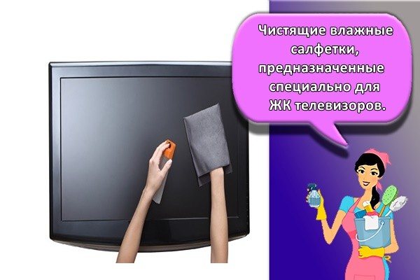 Чистящие влажные салфетки, предназначенные специально для ЖК телевизоров