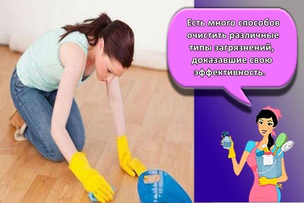 Есть много способов очистить различные типы загрязнений, доказавшие свою эффективность.