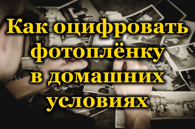 Как оцифровать фотоплёнку в домашних условиях