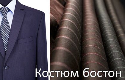 Костюм бостон