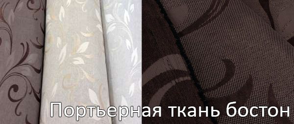 Портьерная ткань бостон