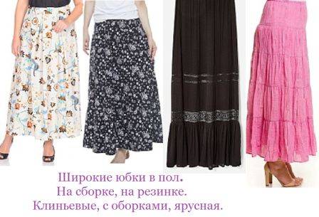 Широкие-юбки-в-пол.jpg