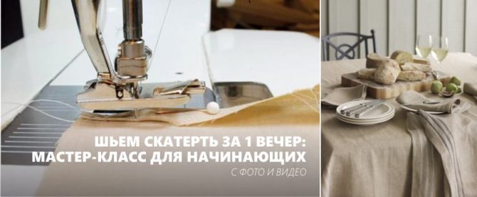 шитьё скатерти своими руками