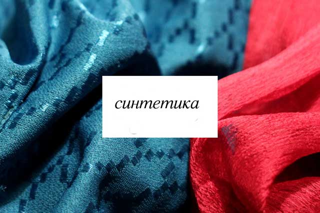 синтетические ткани