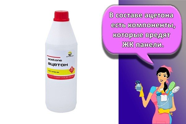 В составе ацетона есть компоненты, которые вредят ЖК панели.