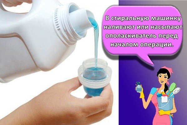 В стиральную машинку наливают или насыпают ополаскиватель перед началом операции.