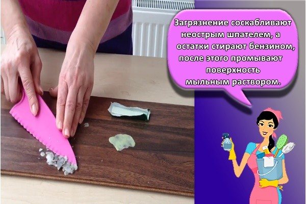 загрязнение соскабливают неострым шпателем, а остатки стирают бензином, после этого промывают поверхность мыльным раствором.