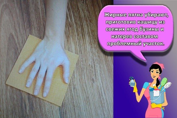 Жирные пятна убирают, приготовив кашицу из свежих ягод бузины и натерев составом проблемный участок.