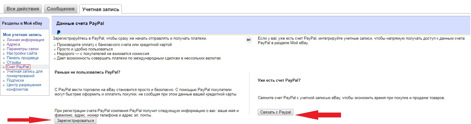 Привязка аккаунта PayPal к eBay Привязка аккаунта PayPal к eBay