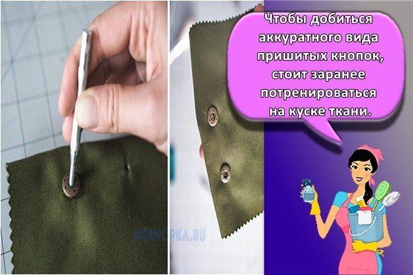 Чтобы добиться аккуратного вида пришитых кнопок, стоит заранее потренироваться на куске ткани.