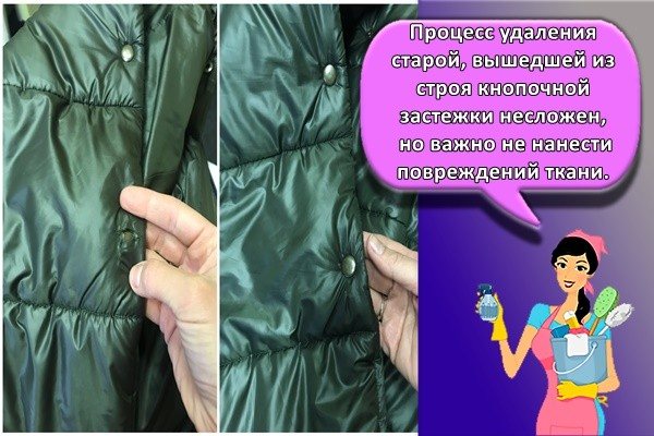 Процесс удаления старой, вышедшей из строя кнопочной застежки несложен, но важно не нанести повреждений ткани.